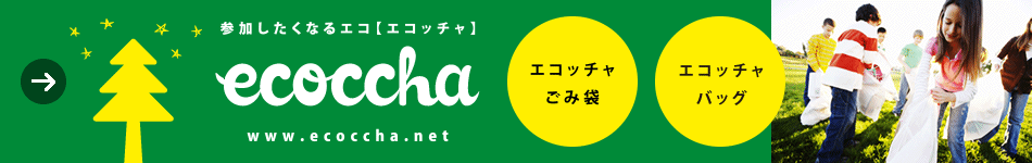 参加したくなるエコ【エコッチャ】