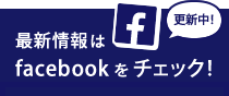 最新情報はfacebookをチェック!
